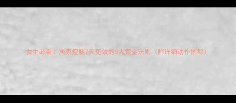 图片 女生必看！居家瘦腿7天见效的3大黄金法则（附详细动作图解）