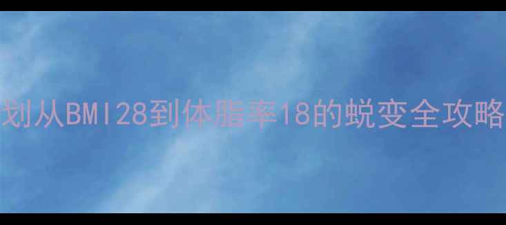 图片 女生科学减肥30天计划从BMI28到体脂率18的蜕变全攻略✨附详细饮食运动表
