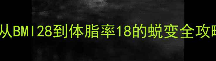 图片 女生科学减肥30天计划从BMI28到体脂率18的蜕变全攻略✨附详细饮食运动表1