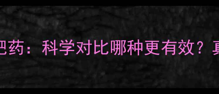 图片 奶昔代餐vs减肥药：科学对比哪种更有效？真实效果与风险