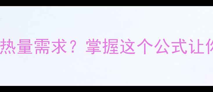 图片 如何科学计算每日热量需求？掌握这个公式让你健康减脂不踩坑1