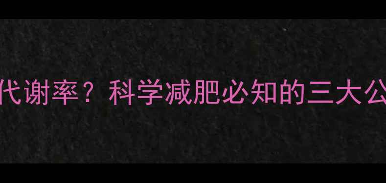 图片 如何计算基础代谢率？科学减肥必知的三大公式及实操指南