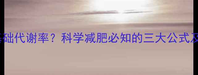 图片 如何计算基础代谢率？科学减肥必知的三大公式及实操指南1