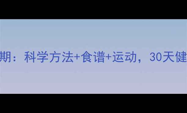 图片 孕后减肥黄金期：科学方法+食谱+运动，30天健康减重8-12斤