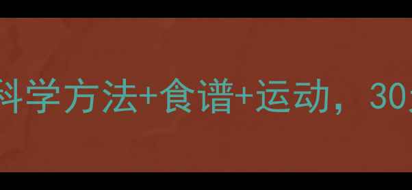 图片 孕后减肥黄金期：科学方法+食谱+运动，30天健康减重8-12斤1
