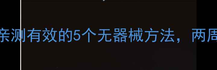 图片 学生党居家瘦腿指南：亲测有效的5个无器械方法，两周腿部围度小2cm不反弹1