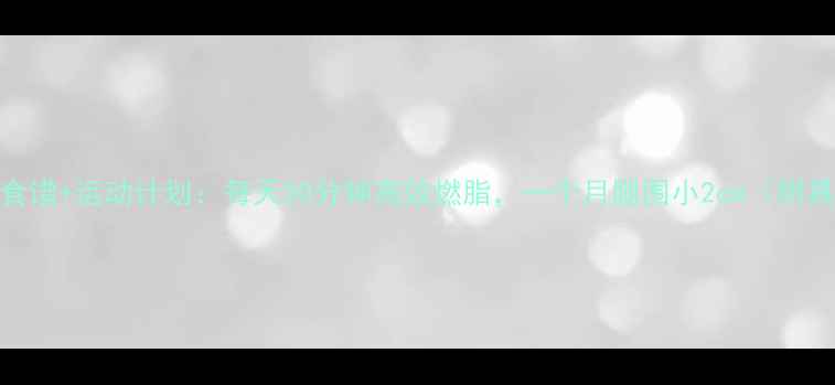 图片 学生党瘦腿食谱+运动计划：每天30分钟高效燃脂，一个月腿围小2cm（附具体食谱表）