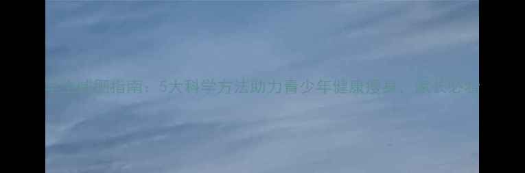 图片 学生减肥指南：5大科学方法助力青少年健康瘦身，家长必看