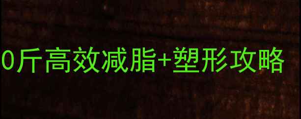 图片 学生瘦腿一个月减10斤高效减脂+塑形攻略（附详细训练计划）