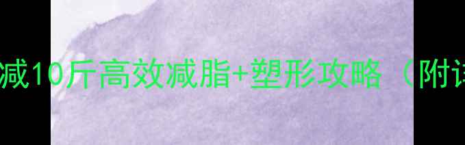 图片 学生瘦腿一个月减10斤高效减脂+塑形攻略（附详细训练计划）1