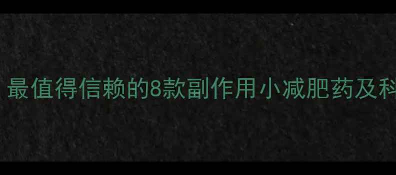 图片 安全不伤身！最值得信赖的8款副作用小减肥药及科学服用指南1