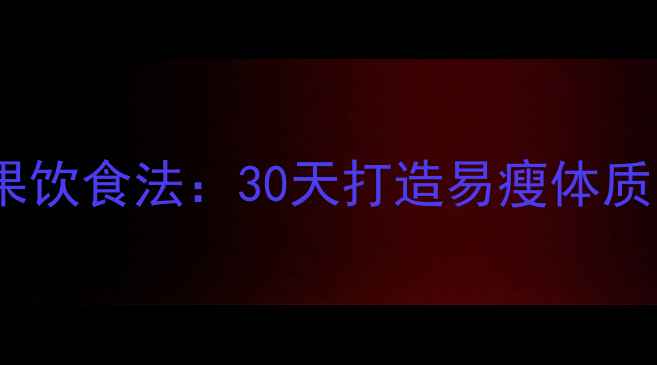 图片 安全减肥药+苹果饮食法：30天打造易瘦体质的黄金组合方案
