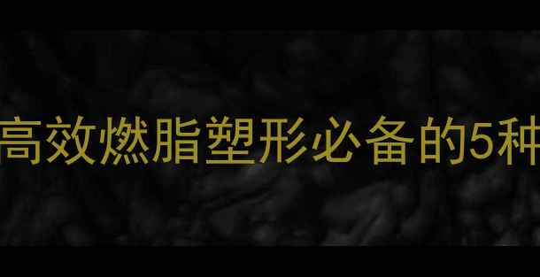 图片 家庭健身器材推荐：高效燃脂塑形必备的5种运动器材及使用指南