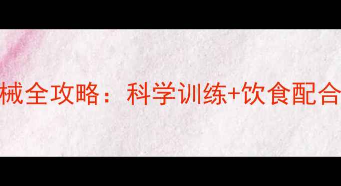 图片 家用高效减腿器械全攻略：科学训练+饮食配合的腿部塑形指南