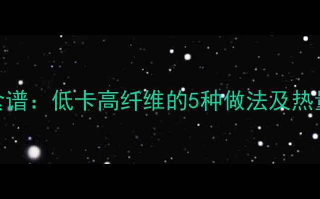 图片 小炒圆白菜减肥食谱：低卡高纤维的5种做法及热量（附详细步骤）
