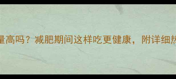 图片 小胡萝卜热量高吗？减肥期间这样吃更健康，附详细热量表和食谱