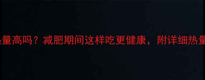 图片 小胡萝卜热量高吗？减肥期间这样吃更健康，附详细热量表和食谱1