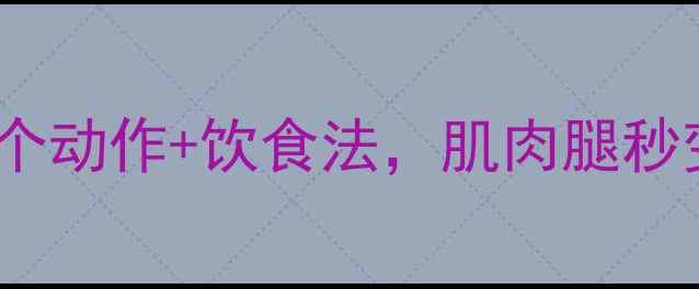 图片 小腿粗怎么瘦？3个动作+饮食法，肌肉腿秒变纤细漫画腿！✨