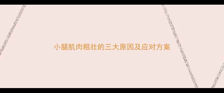 图片 小腿肌肉粗壮的三大原因及应对方案