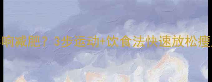 图片 小腿肌肉紧绷影响减肥？3步运动+饮食法快速放松瘦腿，月瘦10斤！