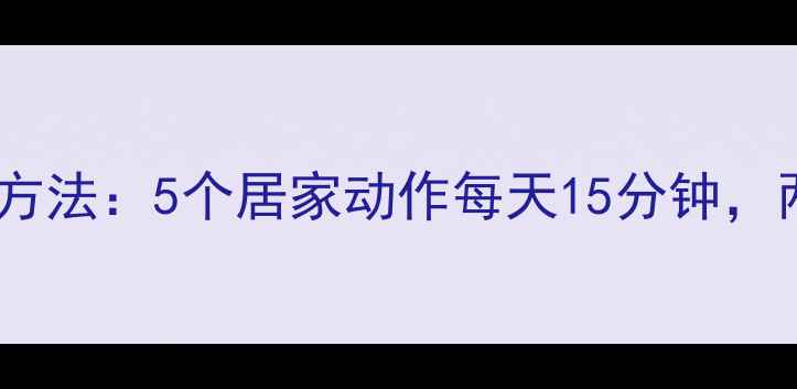 图片 少女时代同款瘦腿方法：5个居家动作每天15分钟，两周腿部围度小3cm