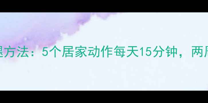 图片 少女时代同款瘦腿方法：5个居家动作每天15分钟，两周腿部围度小3cm1