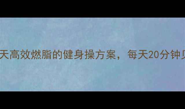 图片 居家减肥必练！30天高效燃脂的健身操方案，每天20分钟见证腰围缩小10cm1