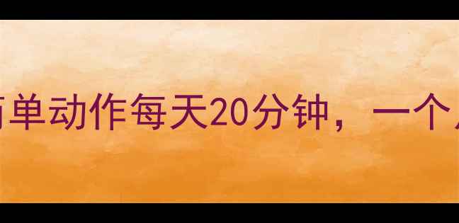 图片 居家减肥运动推荐：10个简单动作每天20分钟，一个月瘦10斤！附科学饮食方案