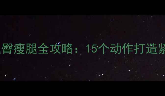 图片 居家徒手运动减大腿臀瘦腿全攻略：15个动作打造紧致蜜桃臀+纤细腿型