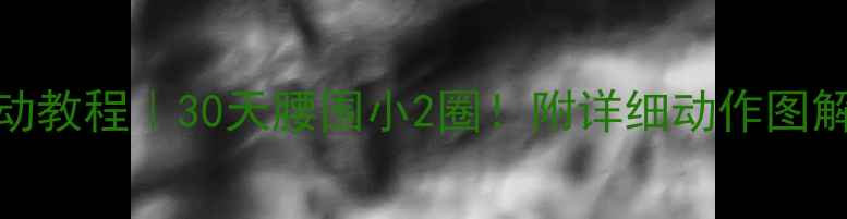 图片 居家瘦腰运动教程｜30天腰围小2圈！附详细动作图解和饮食计划