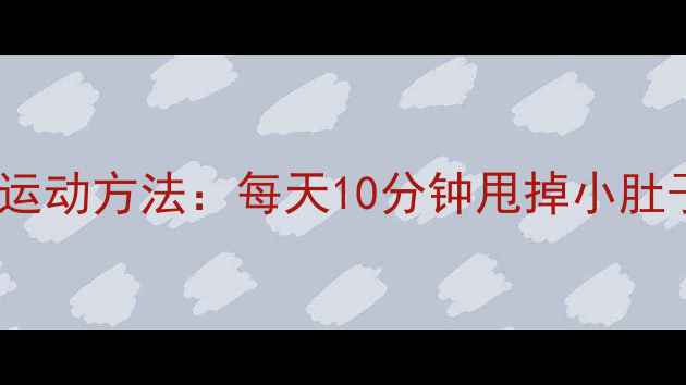 图片 居家腰两侧减肥运动方法：每天10分钟甩掉小肚子，塑造蜜桃臀1