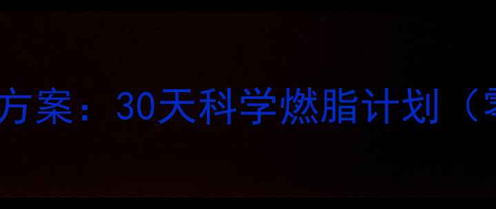 图片 居家高效有氧运动方案：30天科学燃脂计划（零基础懒人必看）1