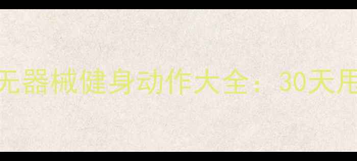 图片 居家高效燃脂男人无器械健身动作大全：30天甩肉计划+动作详解1