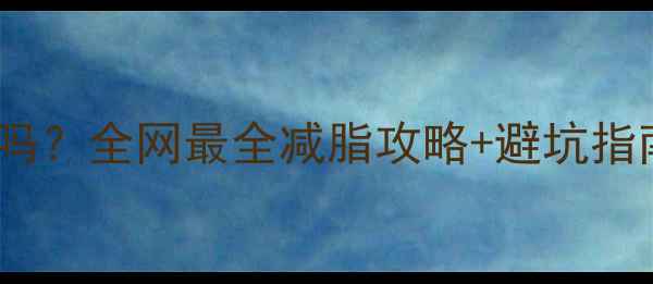 图片 左旋肉碱真的有效吗？全网最全减脂攻略+避坑指南（附真实对比）1
