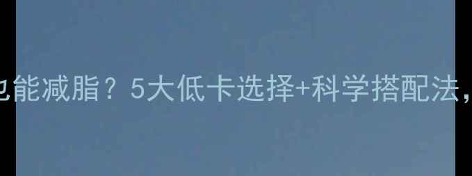 图片 巧克力热量不高也能减脂？5大低卡选择+科学搭配法，轻松瘦出好身材