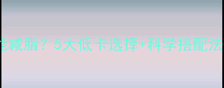 图片 巧克力热量不高也能减脂？5大低卡选择+科学搭配法，轻松瘦出好身材1