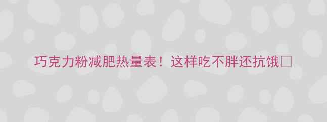 图片 巧克力粉减肥热量表！这样吃不胖还抗饿🍫