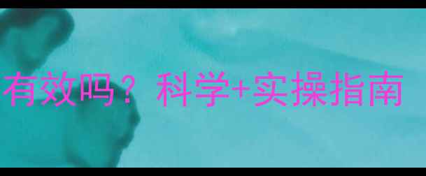 图片 带餐减肥法真的有效吗？科学+实操指南（附30天食谱）1