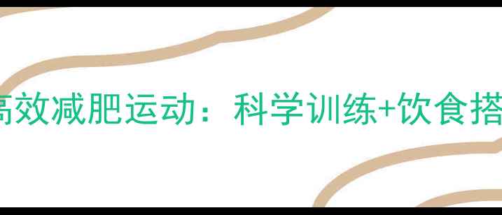 图片 平坦小腹的10种高效减肥运动：科学训练+饮食搭配打造紧致腰腹1