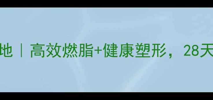 图片 广州科学减脂基地｜高效燃脂+健康塑形，28天打造理想身材！
