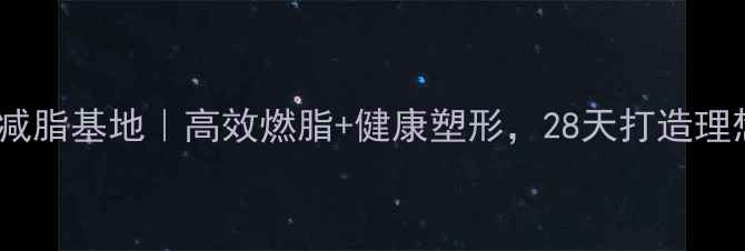 图片 广州科学减脂基地｜高效燃脂+健康塑形，28天打造理想身材！1