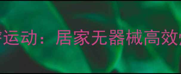 图片 床上瘦臀运动：居家无器械高效燃脂指南