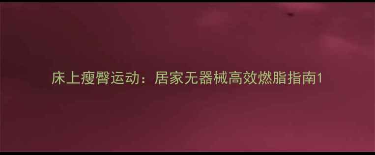 图片 床上瘦臀运动：居家无器械高效燃脂指南1