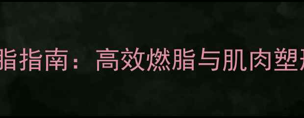 图片 弹跳训练减脂指南：高效燃脂与肌肉塑形双效合一1