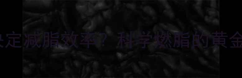 图片 心率监测决定减脂效率？科学燃脂的黄金心率区间1