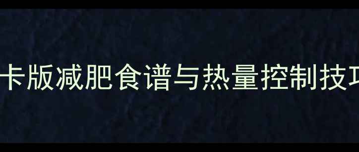 图片 心里美菜热量：低卡版减肥食谱与热量控制技巧（附详细做法）1