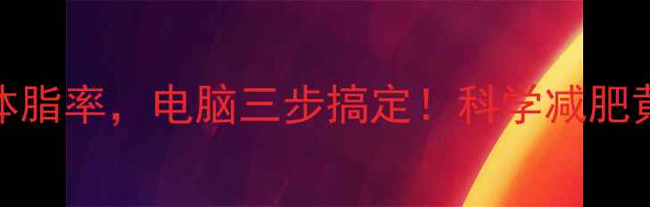 图片 快速计算BMI+体脂率，电脑三步搞定！科学减肥黄金公式大公开