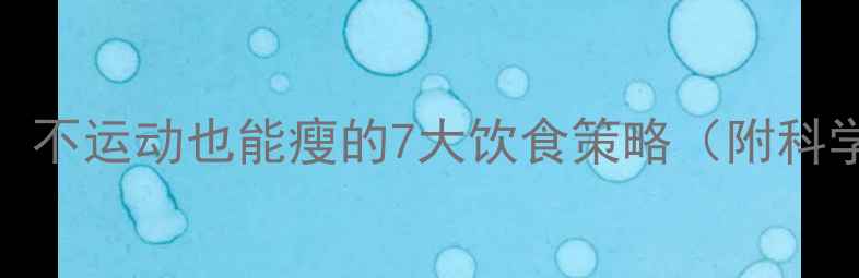 图片 懒人减肥法：不运动也能瘦的7大饮食策略（附科学验证方案）