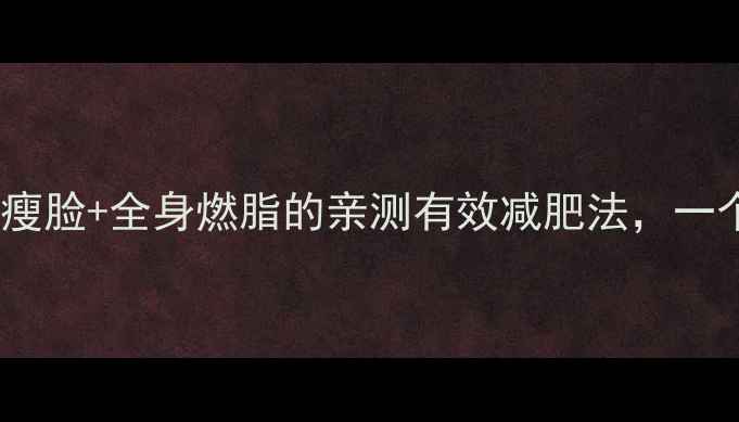 图片 懒人必看！居家瘦脸+全身燃脂的亲测有效减肥法，一个月狂减10斤！1