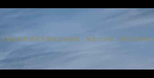 图片 懒人瘦全身的居家无器械运动指南：每天15分钟，轻松告别赘肉！